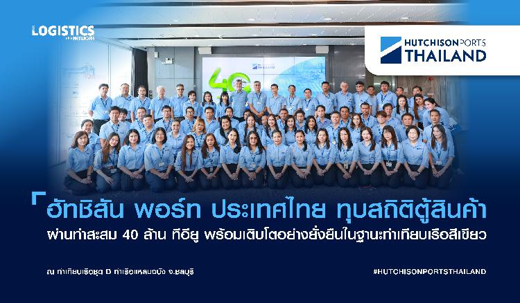 ฮัทชิสัน พอร์ท ประเทศไทย ทุบสถิติตู้สินค้าผ่านท่าสะสม 40 ล้าน ทีอียู พร้อมเติบโตอย่างยั่งยืนในฐานะท่าเทียบเรือสีเขียว